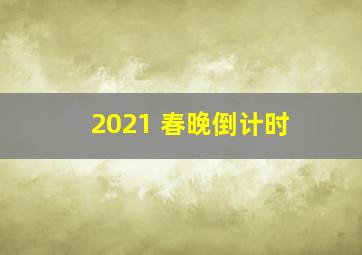 2021 春晚倒计时